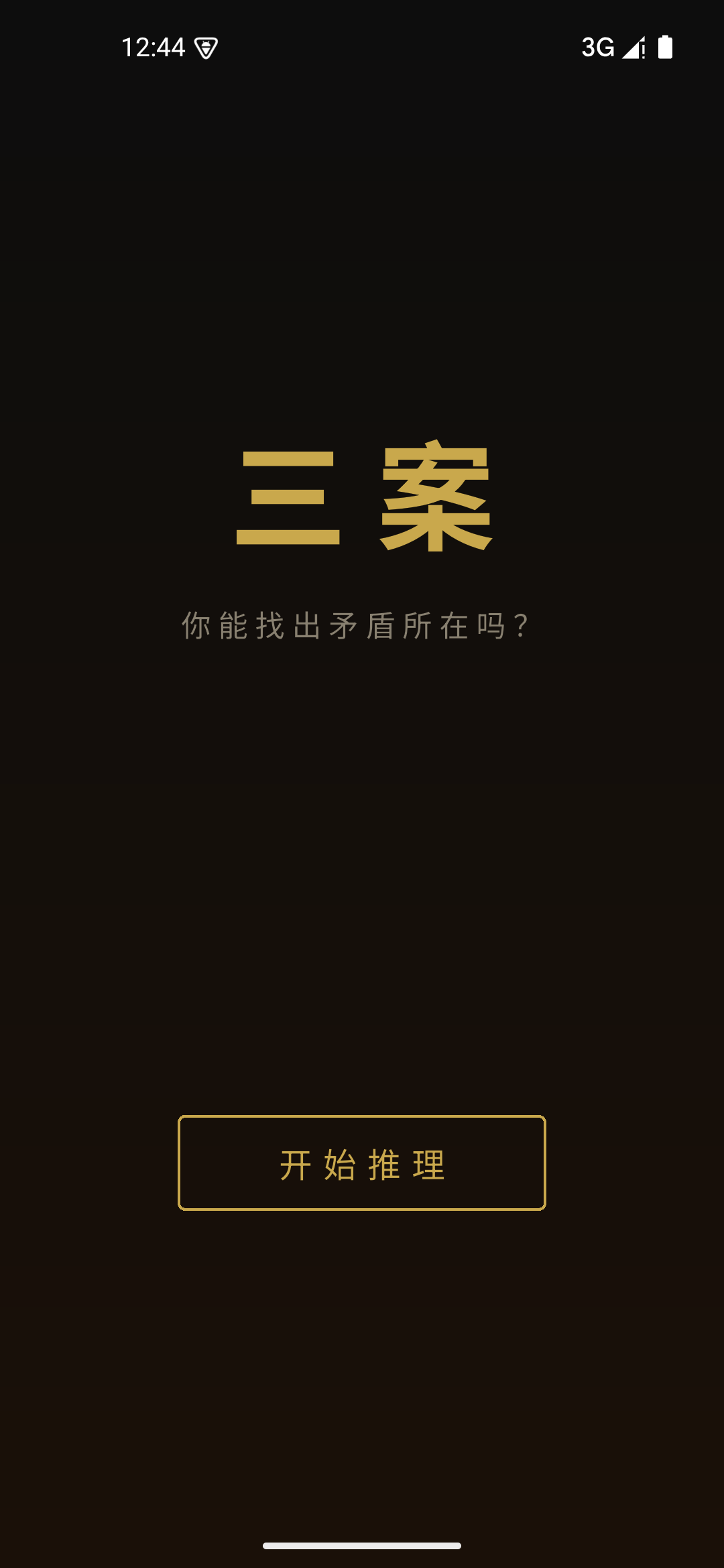 三案首页