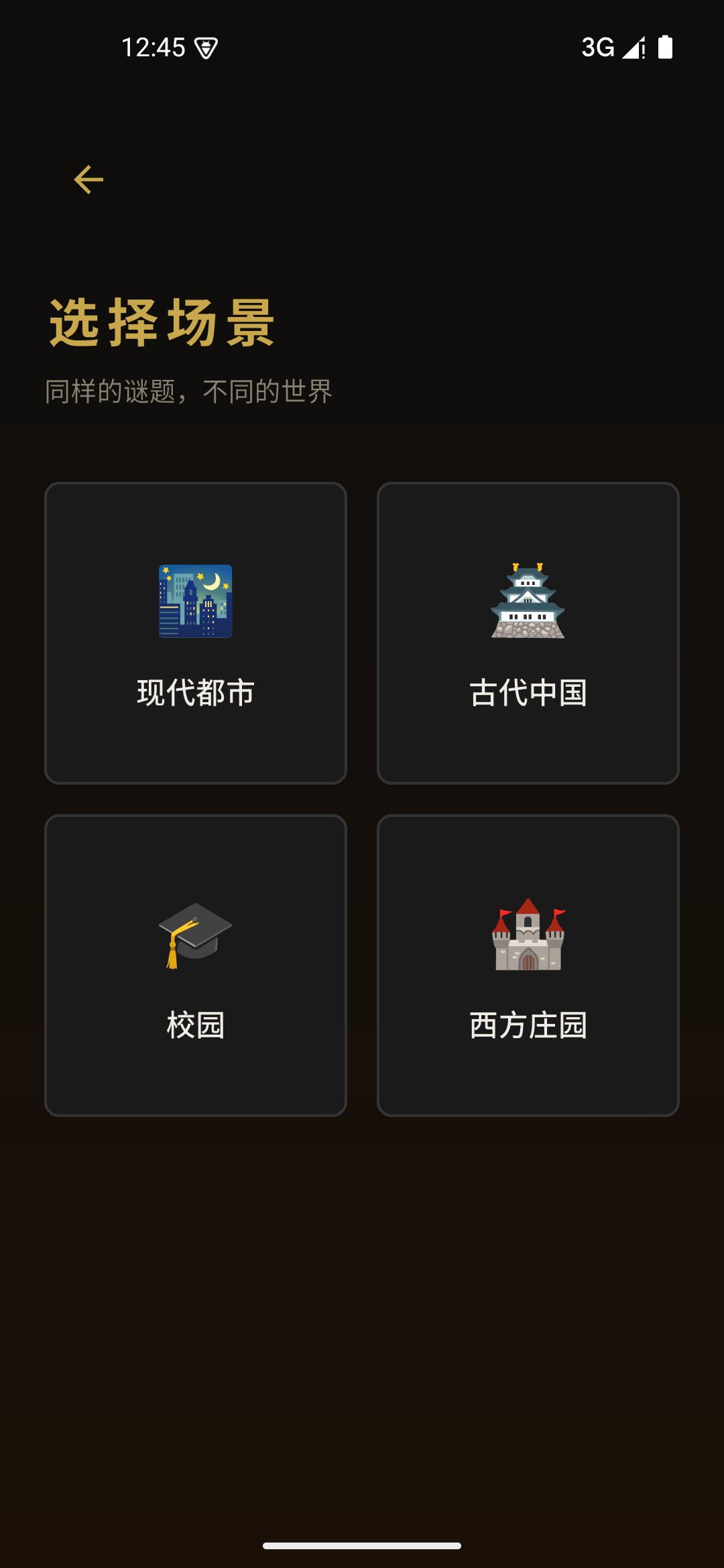 三案世界观选择