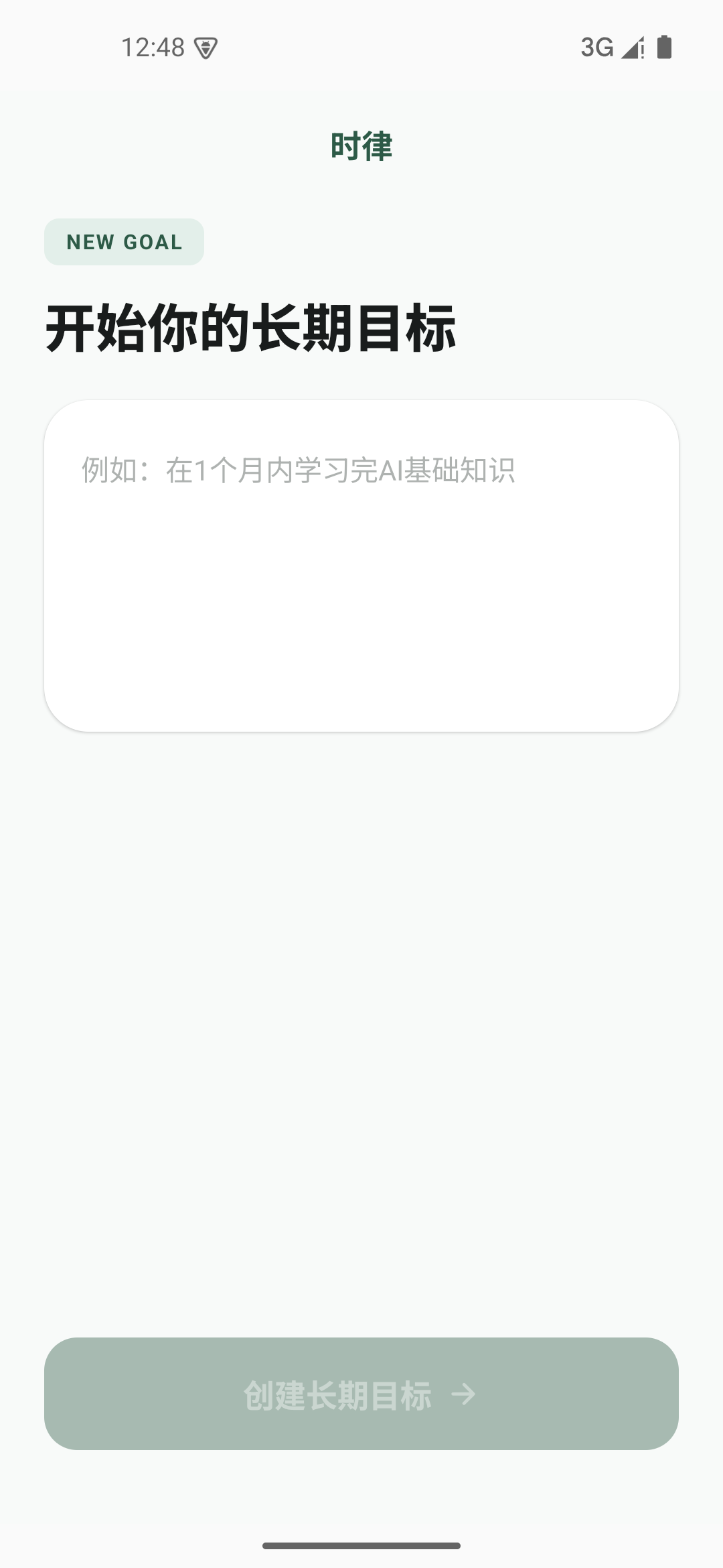 时律创建目标